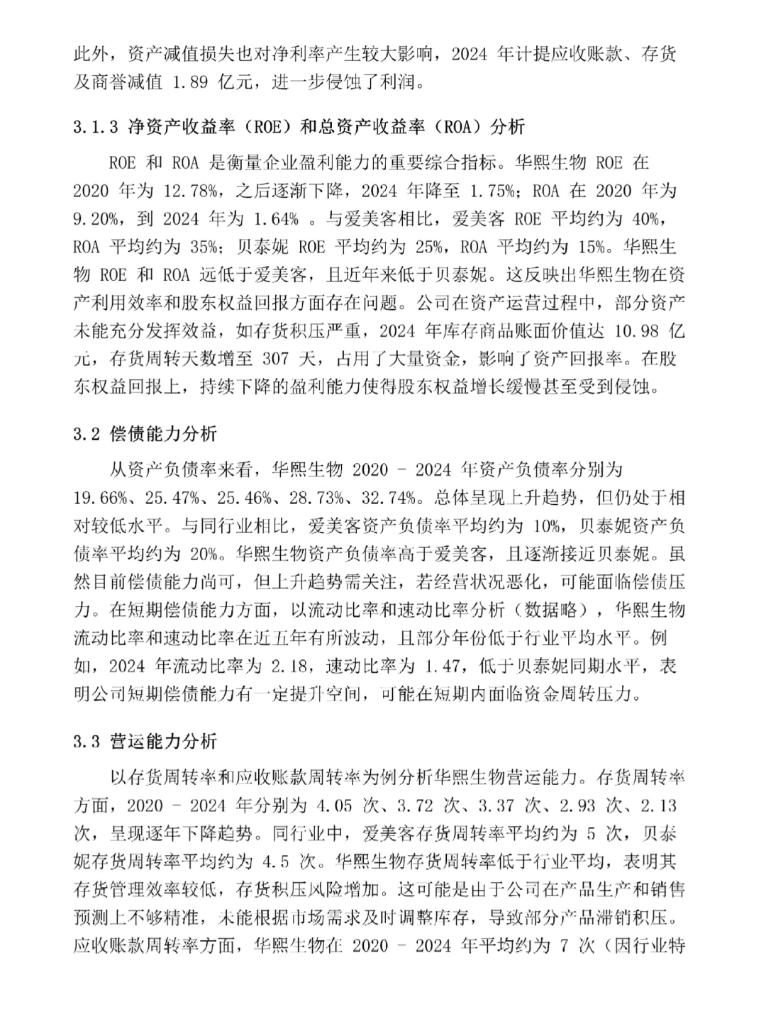 华熙生物财务报表分析来啦🥳真的很好写！