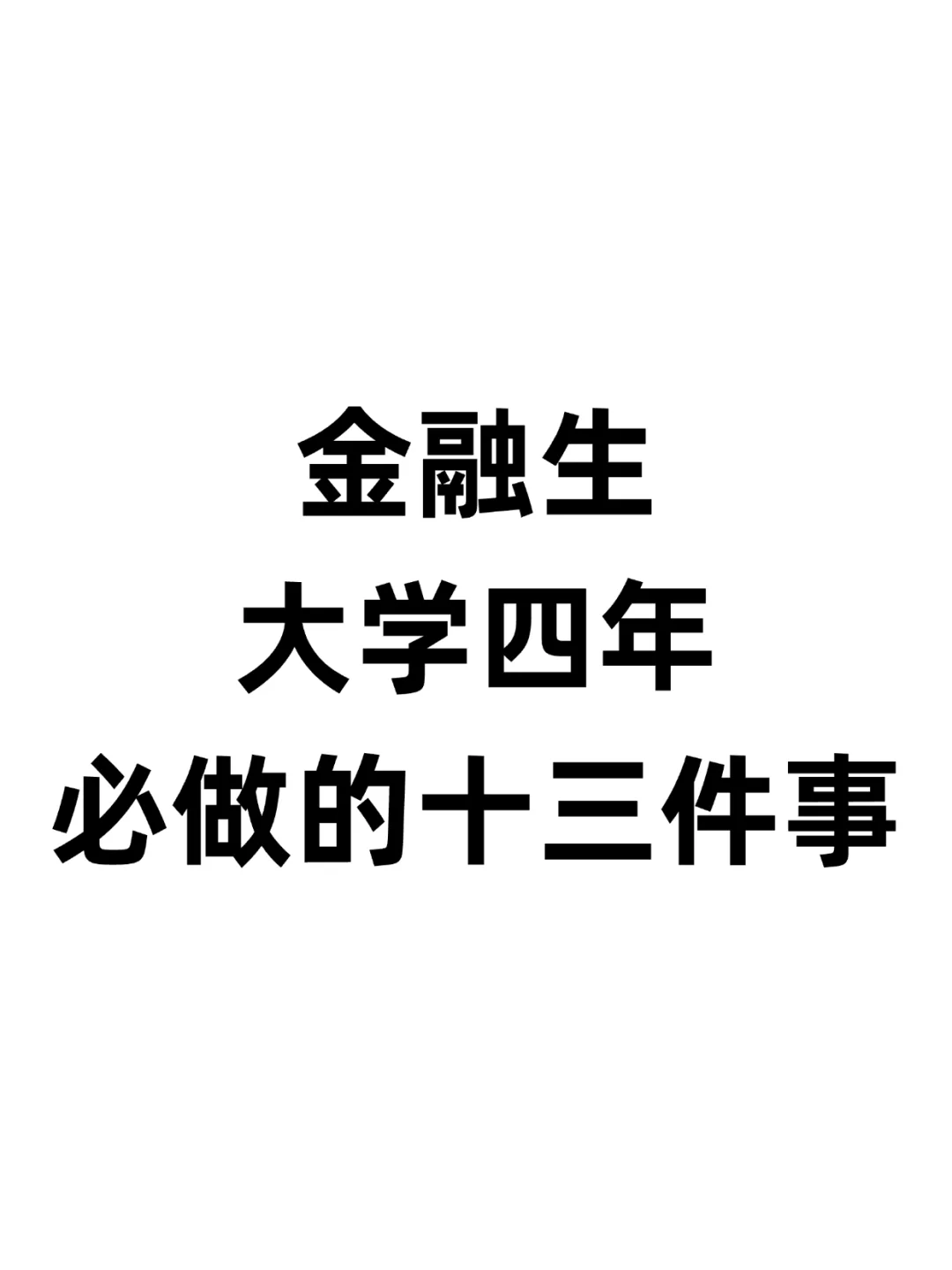 金融生大学必做的13件事!