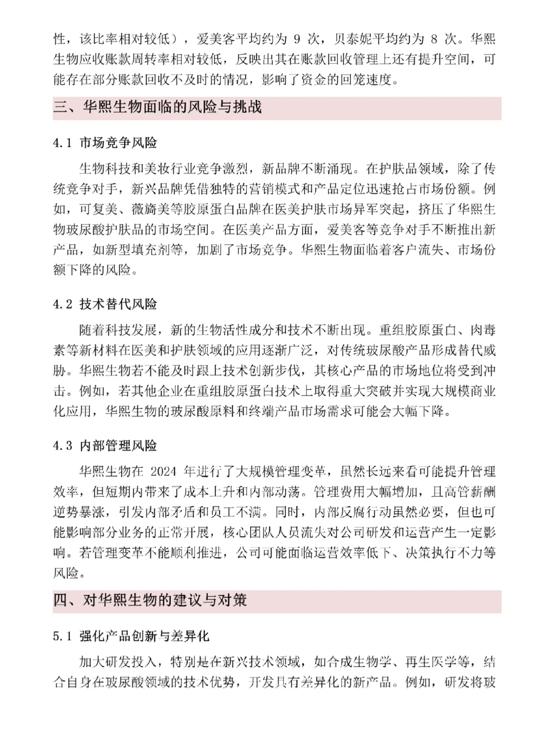 华熙生物财务报表分析来啦🥳真的很好写！