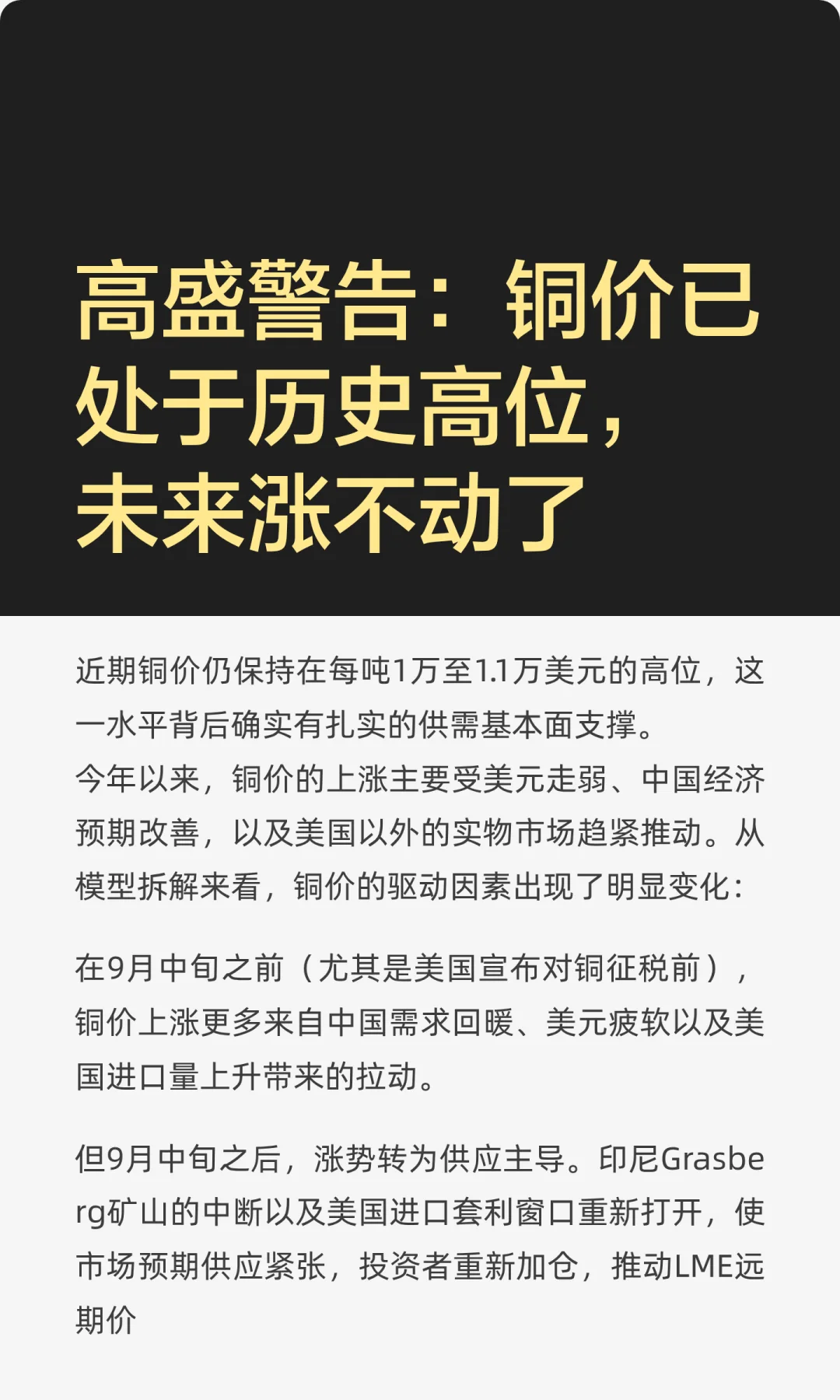 高盛警告：铜价已达历史高位，未来涨不动了