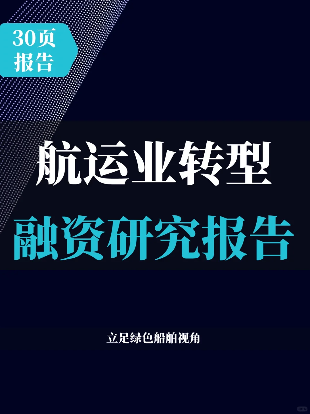 30页报告 | 2025航运业转型融资研究报告