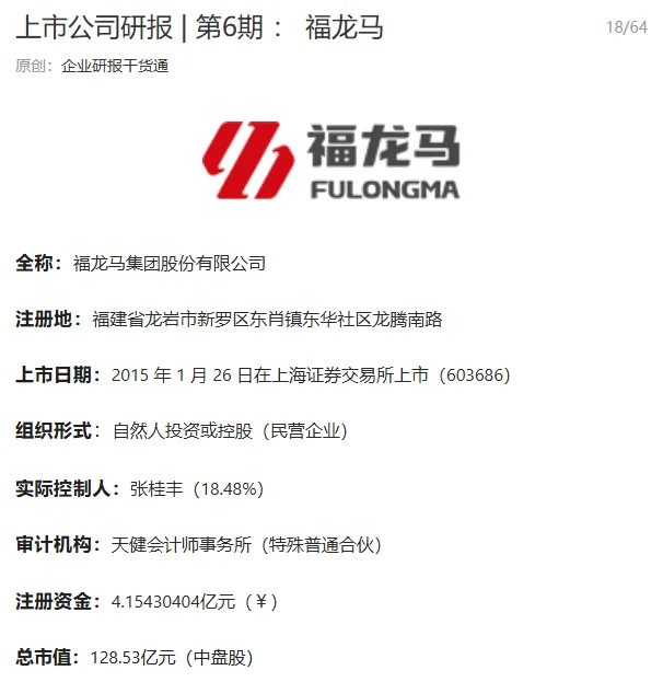 上市公司研报 | 第6期 ： 福龙马