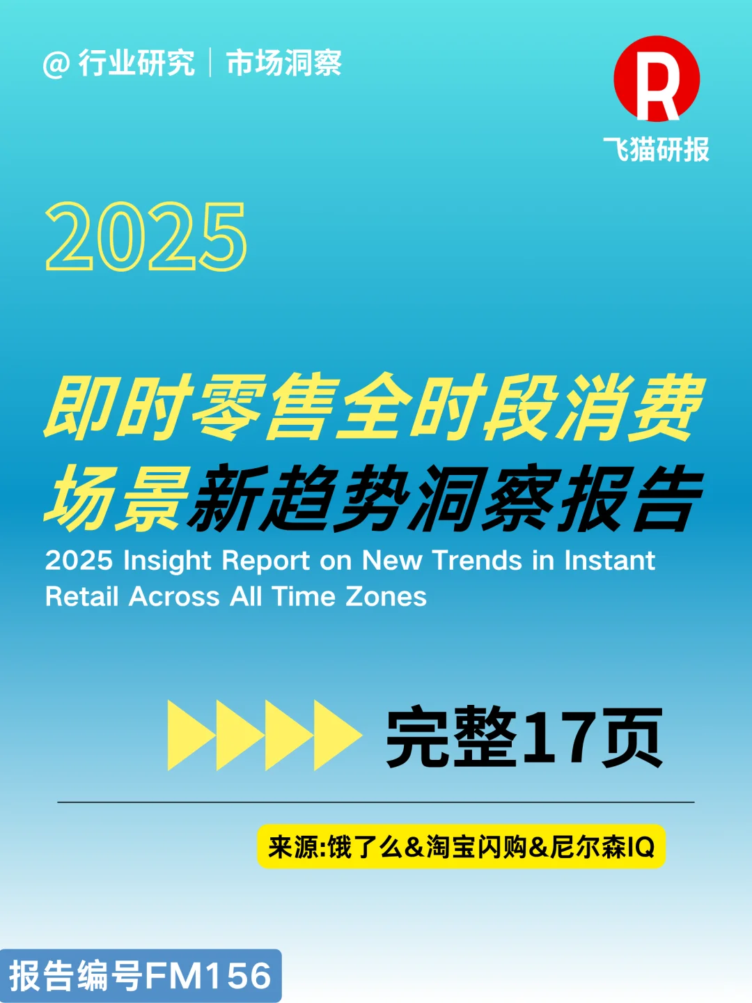 2025即时零售全时段消费场景新趋势洞察报告