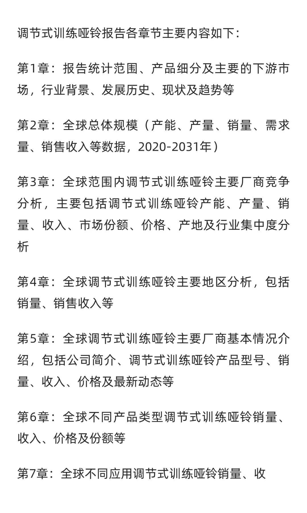 2031年全球调节式训练哑铃市场销售额预计将