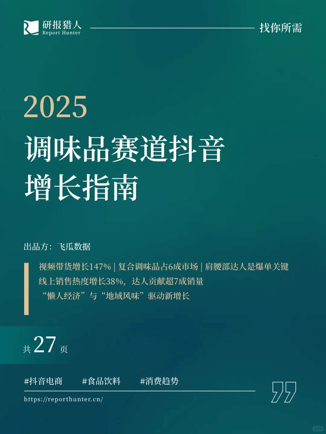 2025调味品消费趋势：懒人调料与地域风味