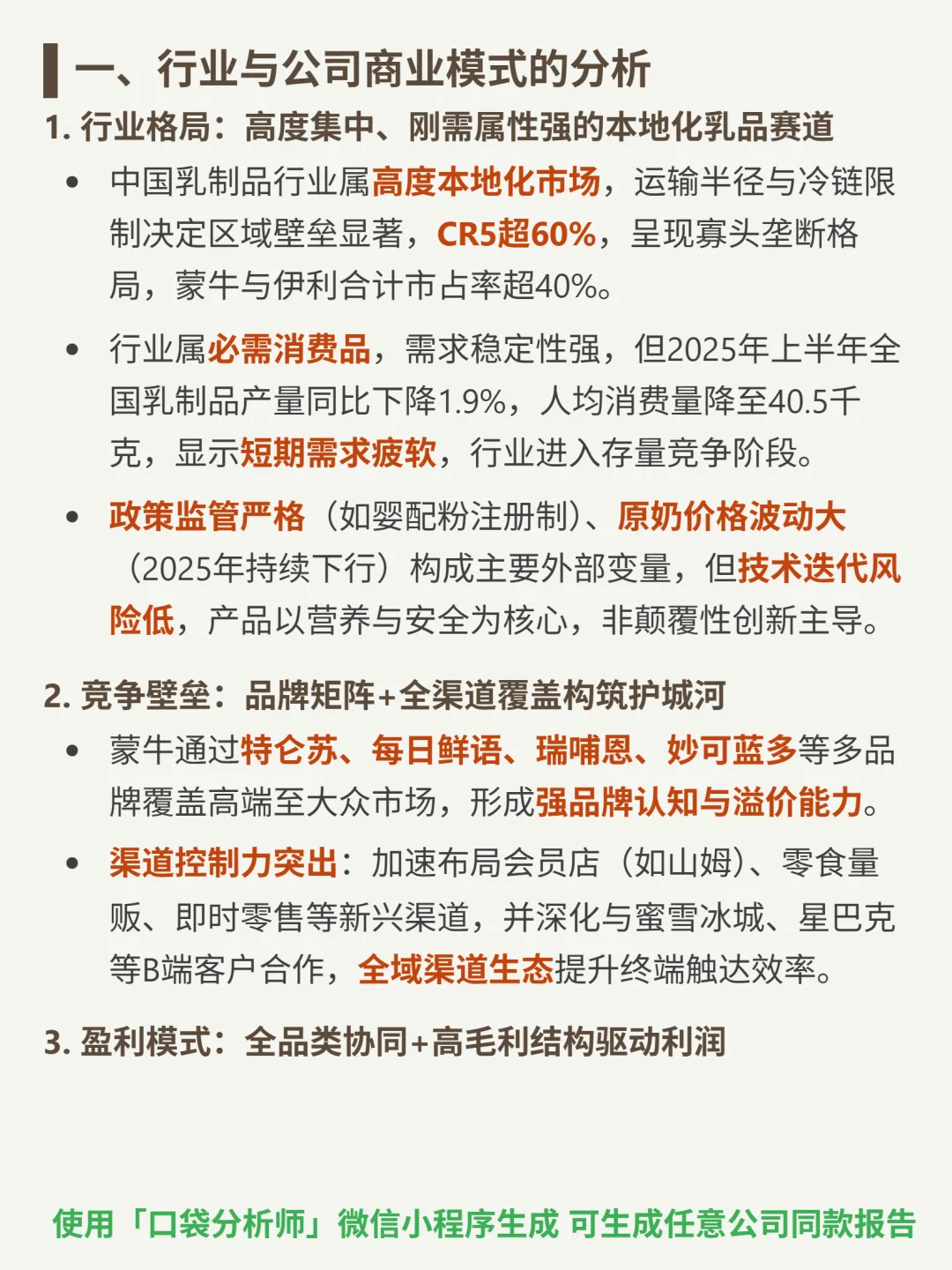 蒙牛乳业 4000 字深度研报