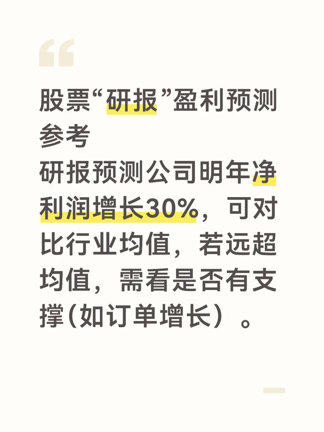 股票“研报”盈利预测参考
