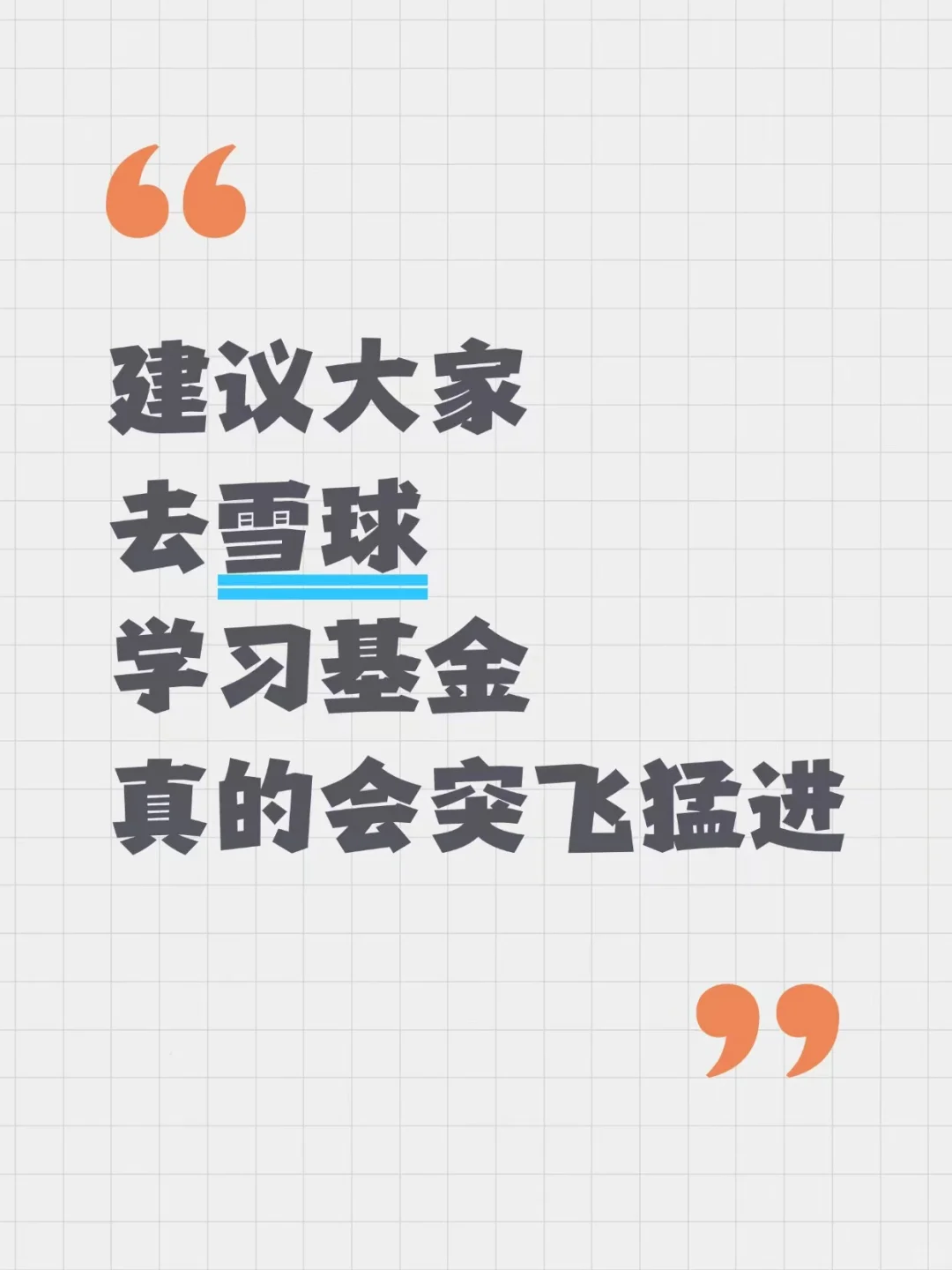 强烈大家去雪球学习基金啊!!真的进击