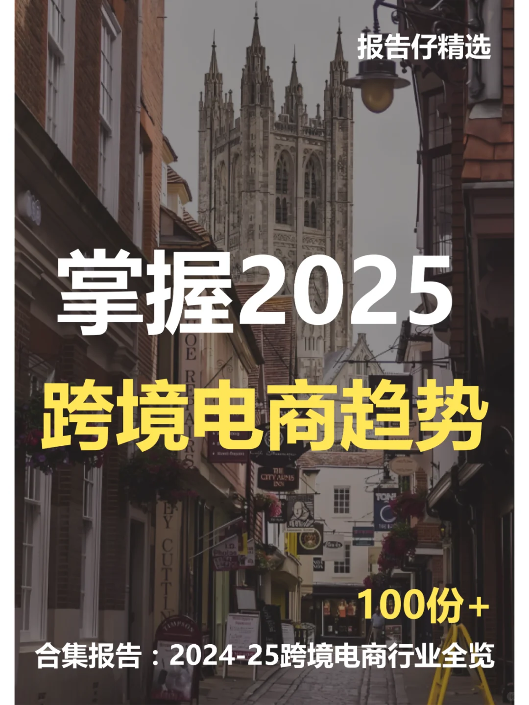研报合集｜掌握2025跨境电商新趋势