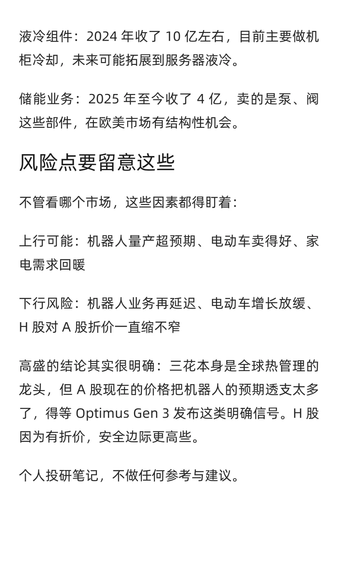 11.02高盛对三花最新研报拆解