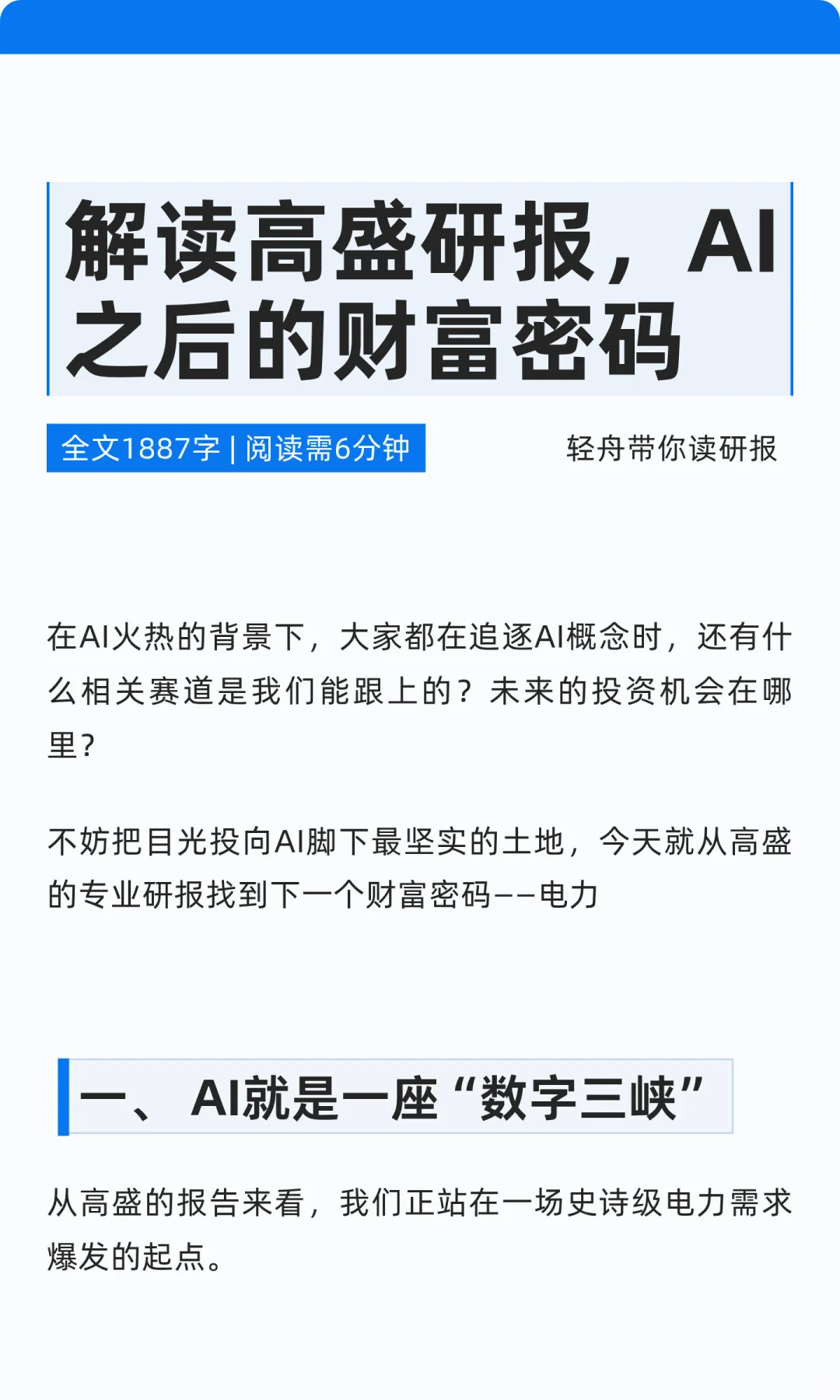 解读高盛研报，AI之后的财富密码？