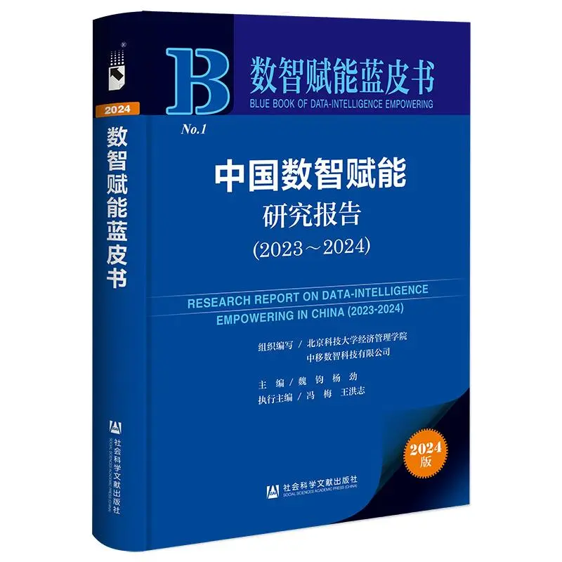 中国数智赋能研究报告超有趣❄️