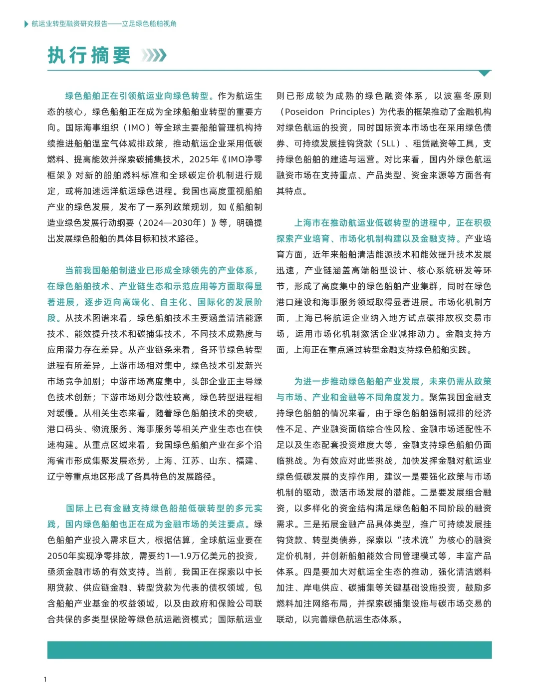 30页报告 | 2025航运业转型融资研究报告
