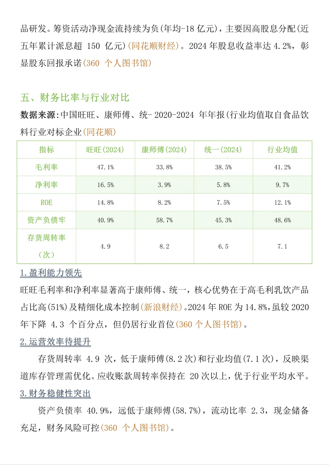 旺旺集团财务报告分析！！