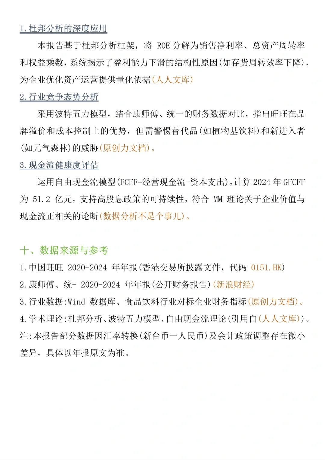 旺旺集团财务报告分析！！