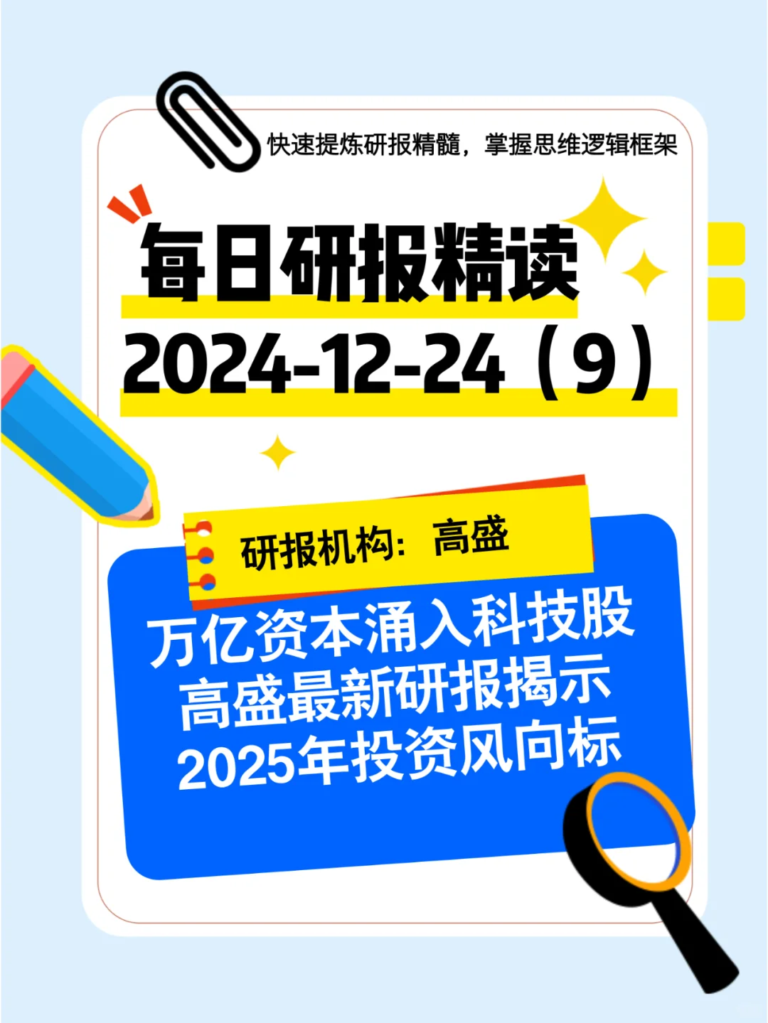 研报精读|高盛|TMT:回顾2024 展望2025