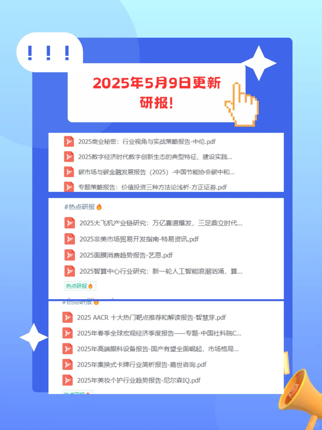 25年5月9日分享研报~
