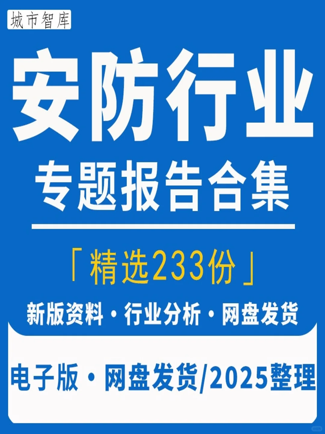 【2025安防行业揭秘】深度分析报告+A