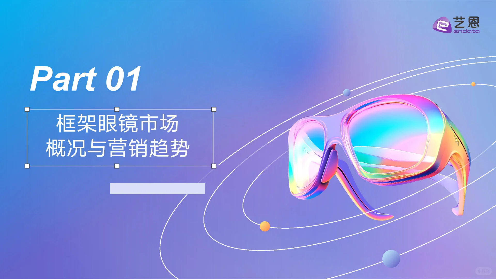 2025眼镜行业消费趋势