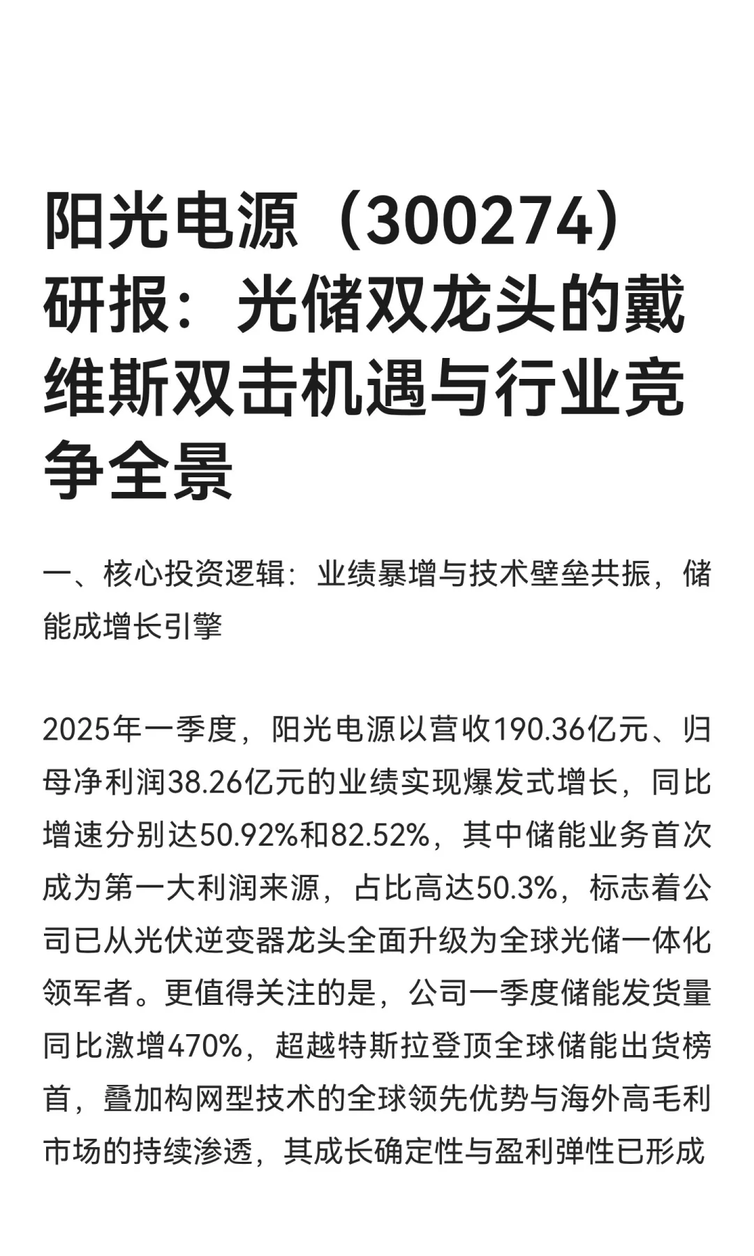 阳光电源（300274）研报：光储双龙头的戴维