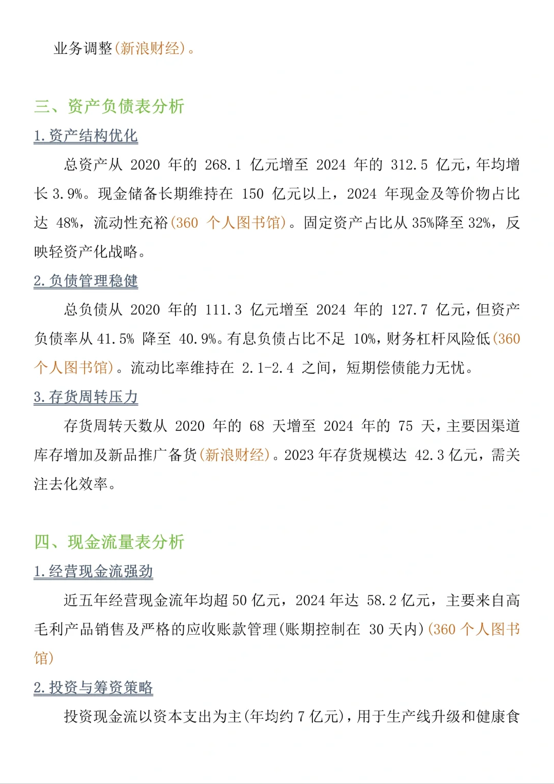 旺旺集团财务报告分析！！