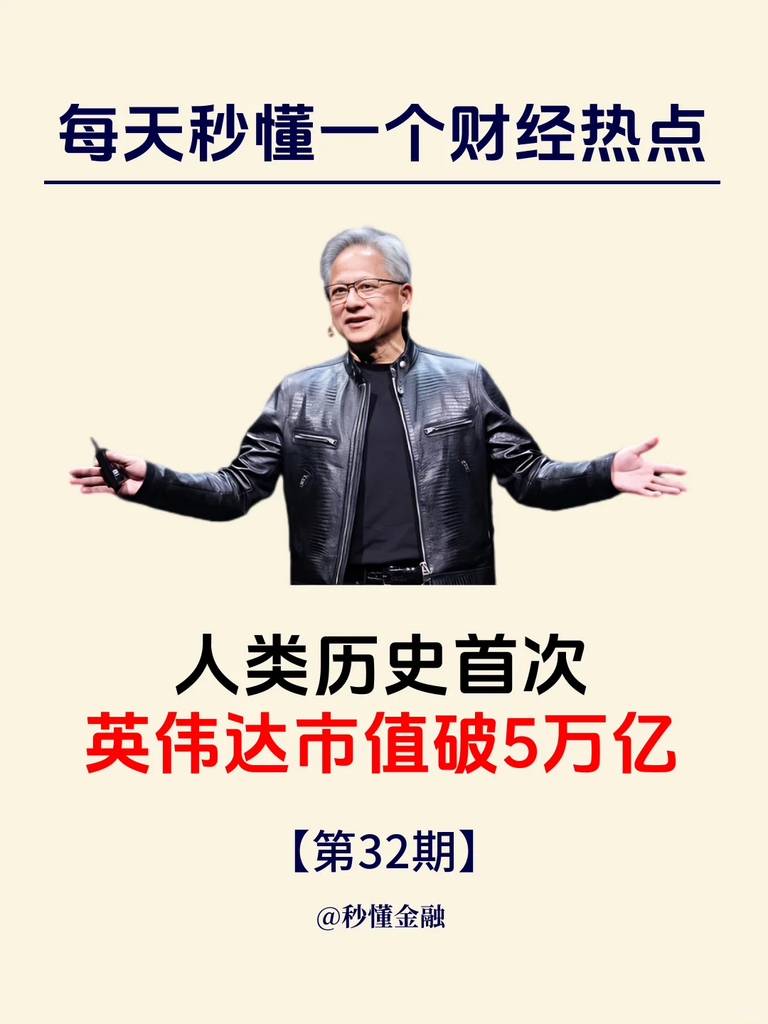 人类历史首次！英伟达市值破5万亿！一文读懂