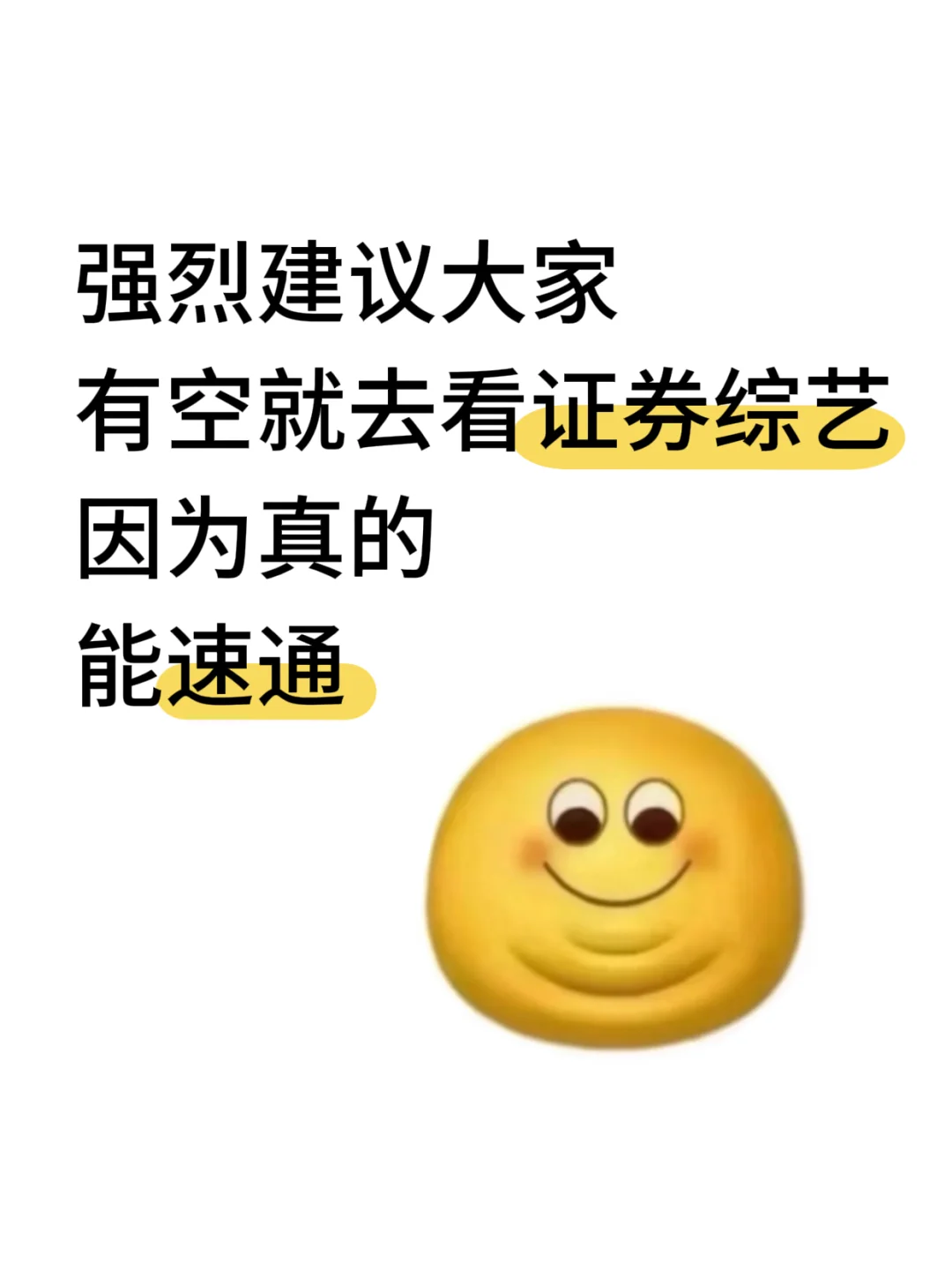 强烈建议大家有空就去看证券综艺啊