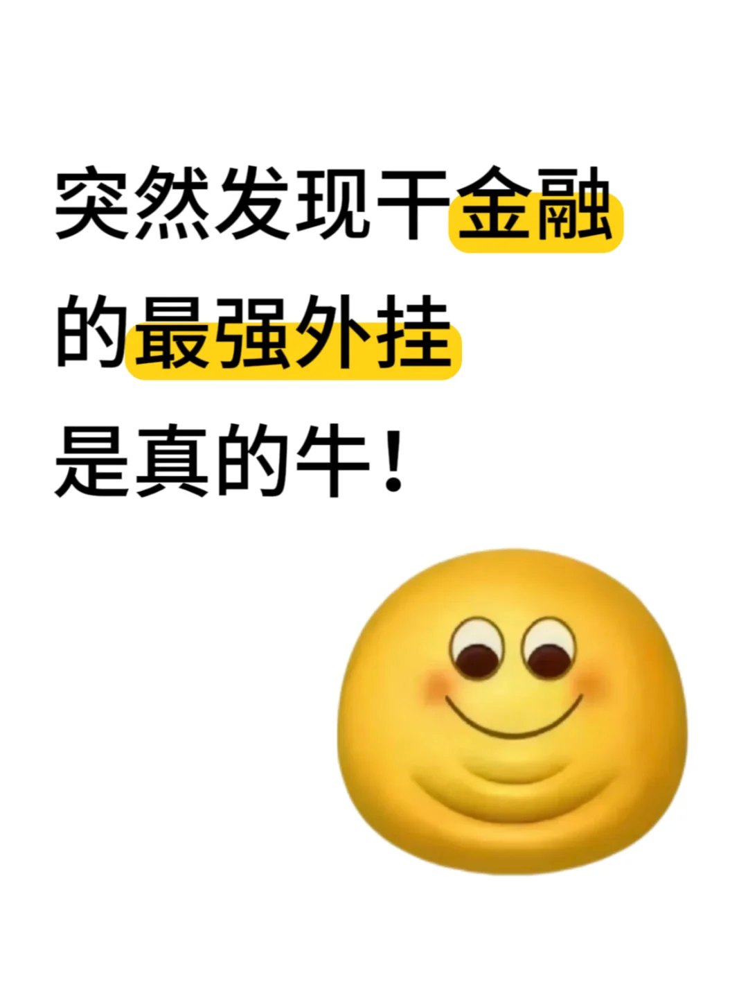 突然发现干金融的蕞强外挂,是真的牛!