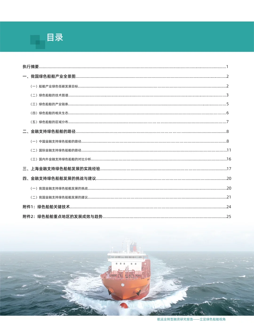 30页报告 | 2025航运业转型融资研究报告