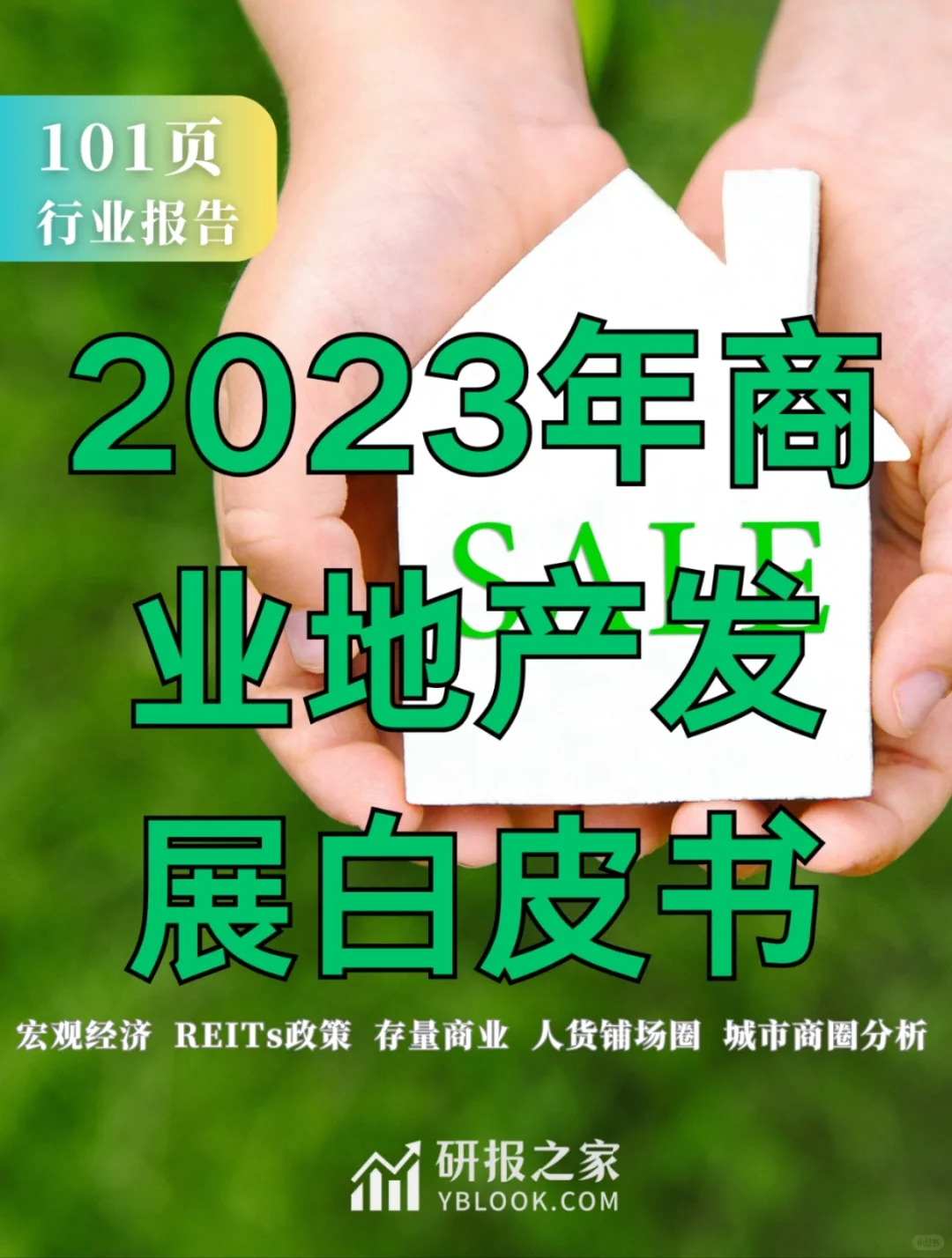 单篇研报分享|2023年商业地产发展白皮书