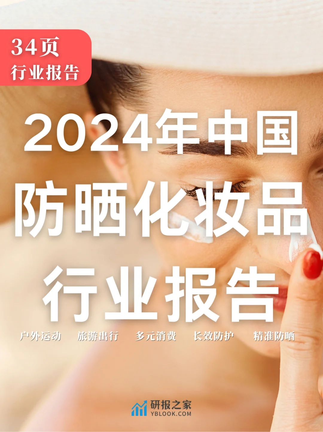 单篇研报分享|2024年中国防晒化妆品行业