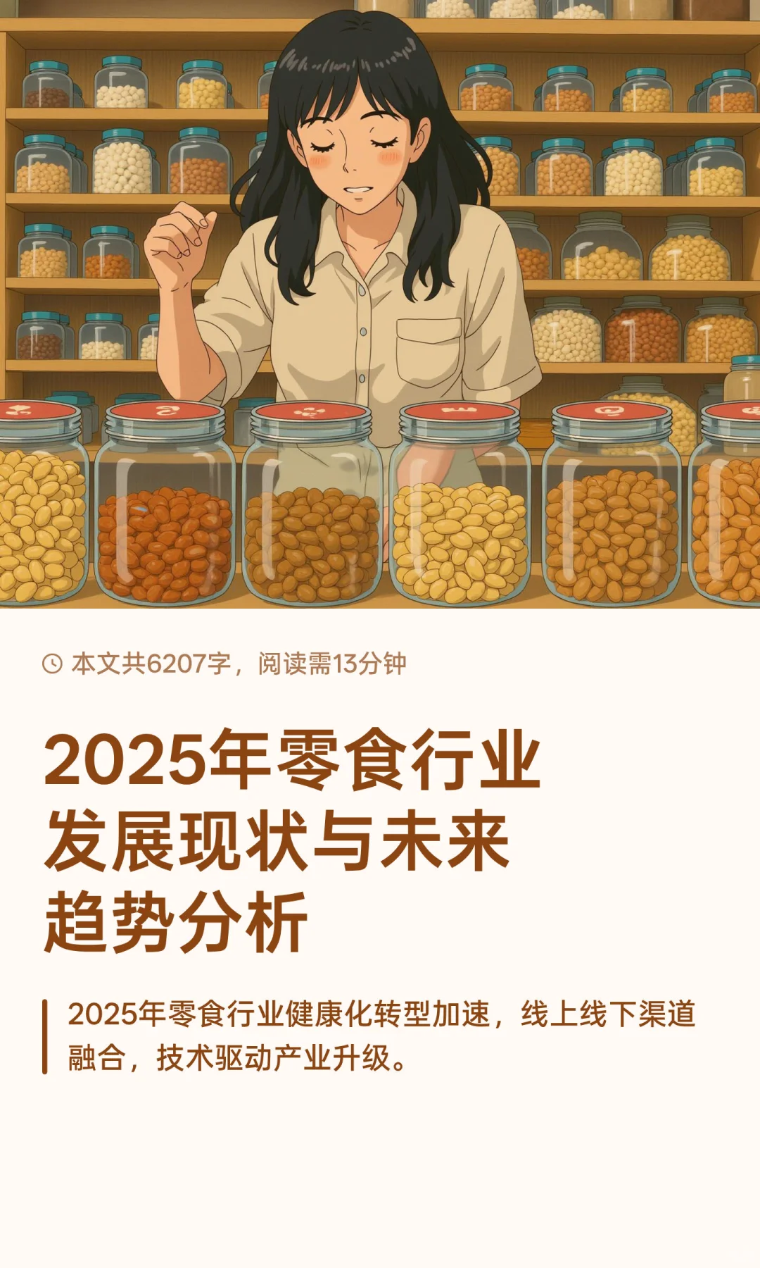 2025年零食行业发展现状与未来趋势分析