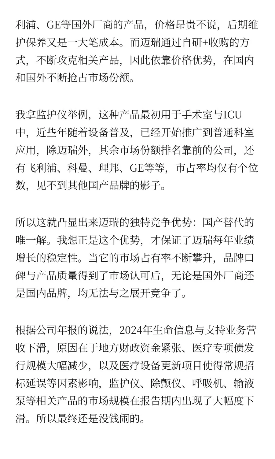 「迈瑞医疗」它会调整多久呢？