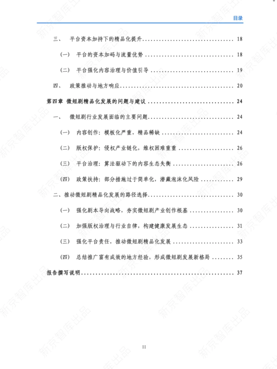 📢《中国微短剧精品化发展研究报告（2025）》来