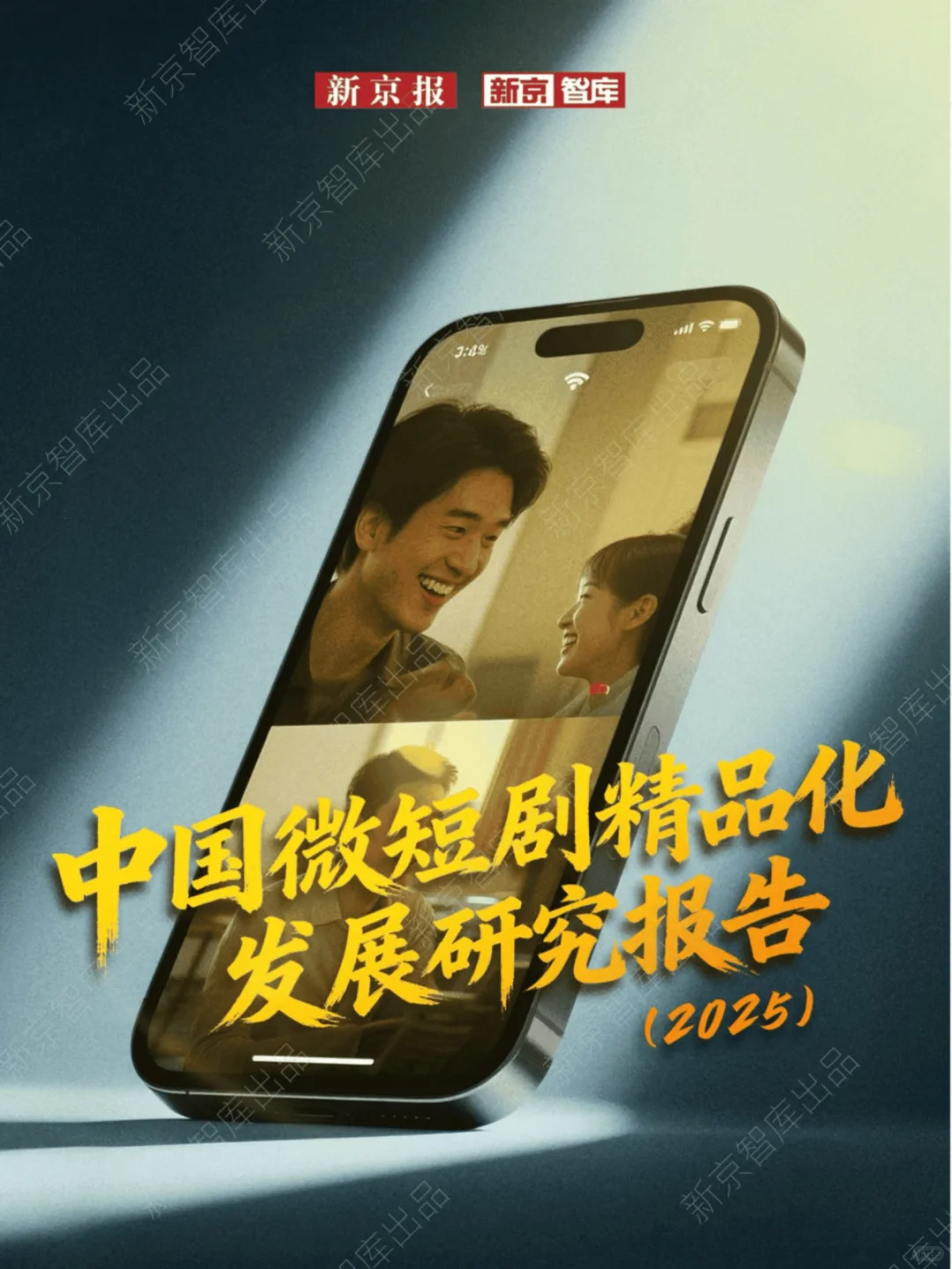 📢《中国微短剧精品化发展研究报告（2025）》来