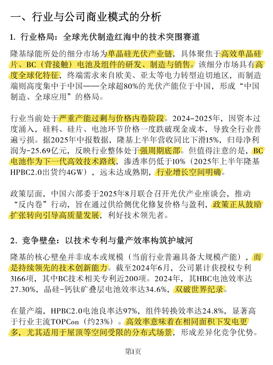 「隆基绿能」深度分析报告