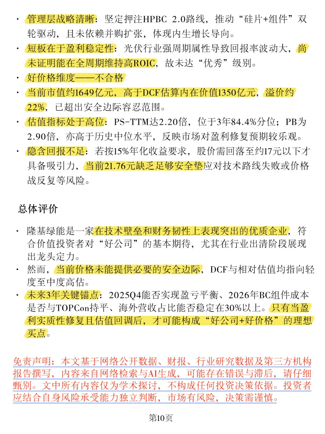 「隆基绿能」深度分析报告