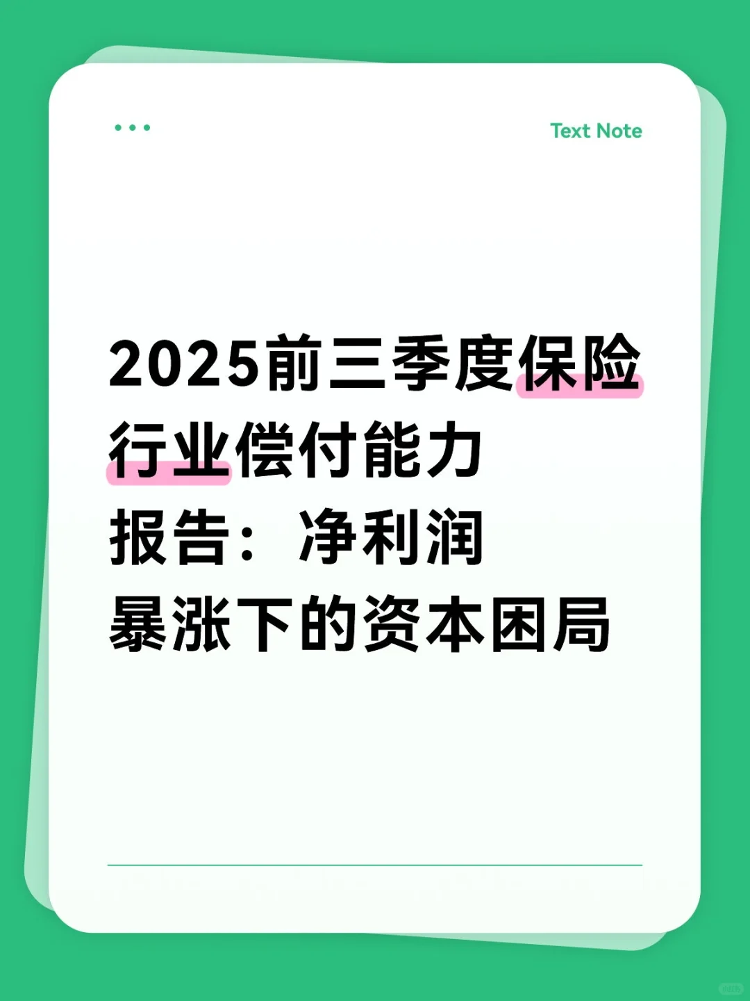 2025前三季度保险行业偿付能力报告