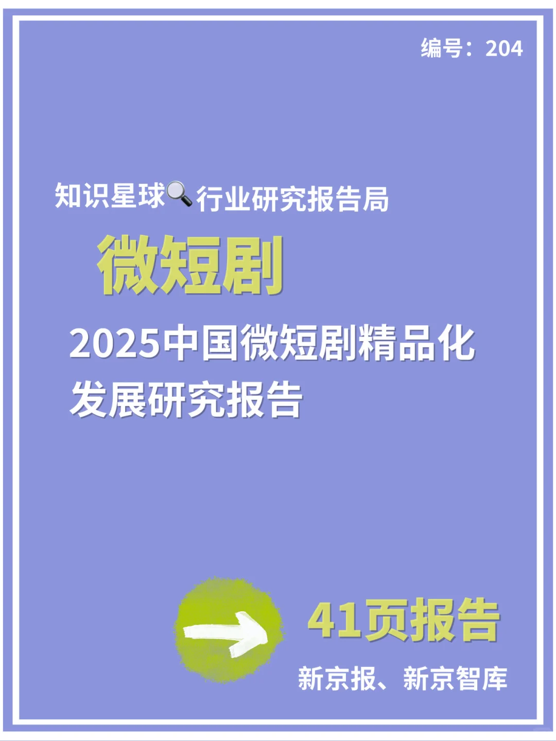 📢《中国微短剧精品化发展研究报告（2025）》来
