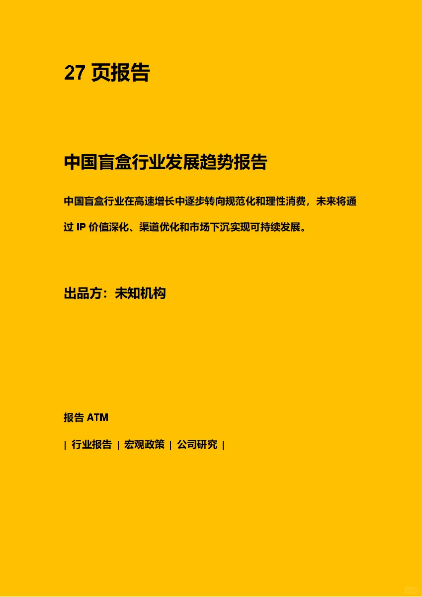 中国盲盒行业发展趋势报告(附下载二维码)