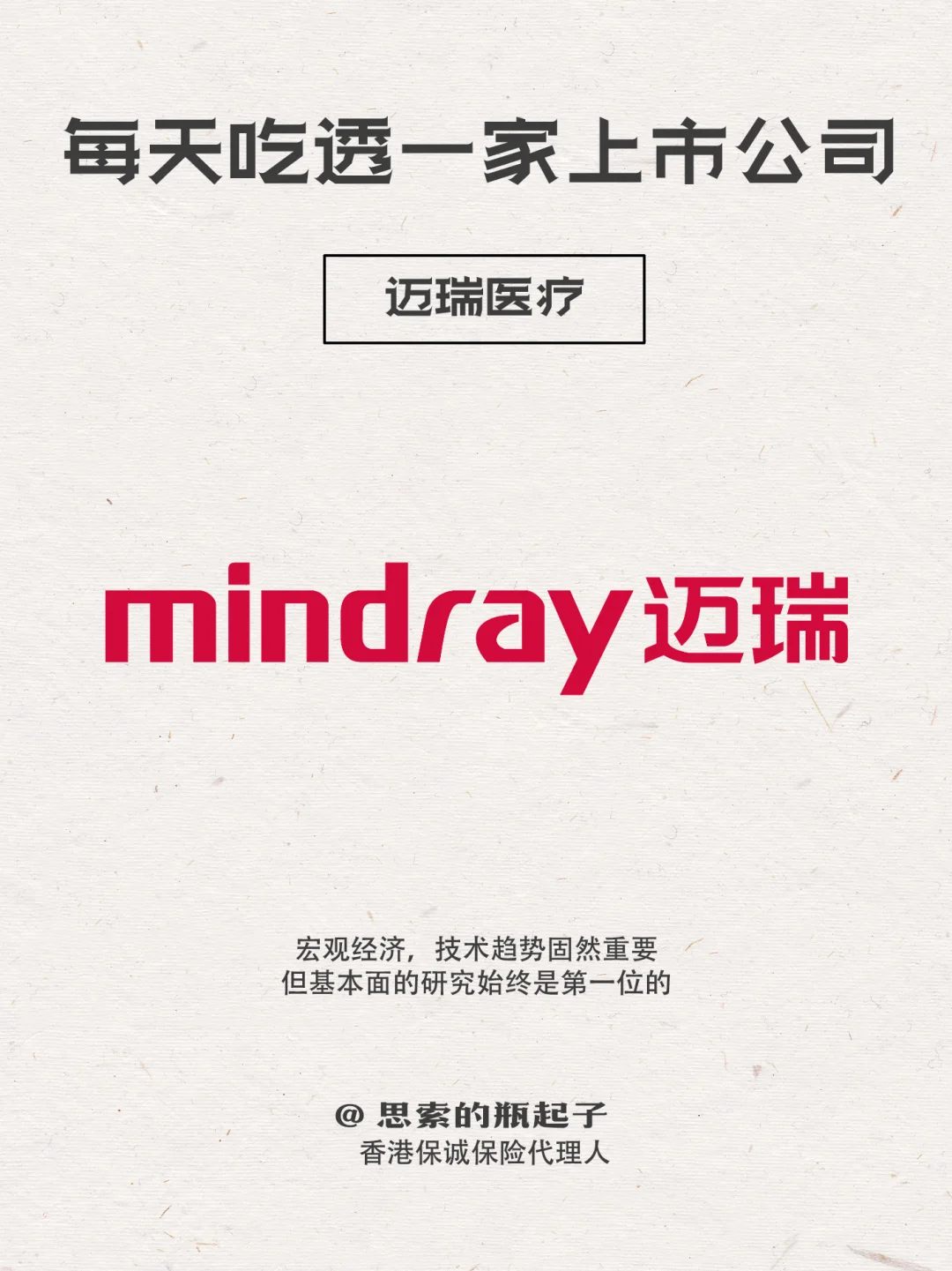 「迈瑞医疗」它会调整多久呢？