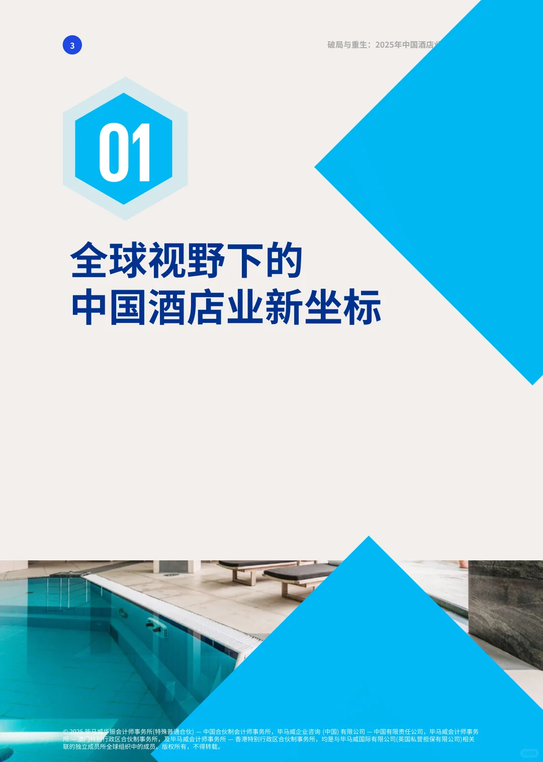 2025年中国酒店业的韧性之路