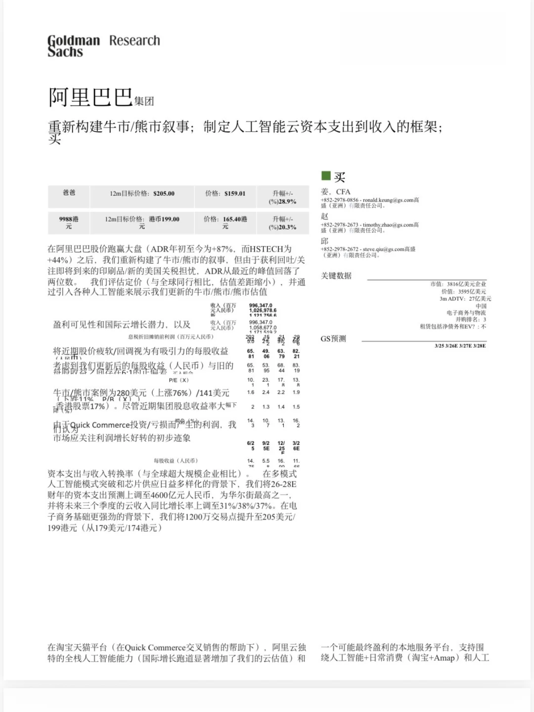 群里在疯传一份高盛写的阿里 AI 研报
