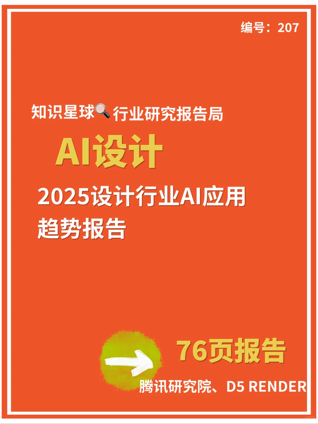 📢《2025设计行业AI应用趋势报告》来啦!腾讯