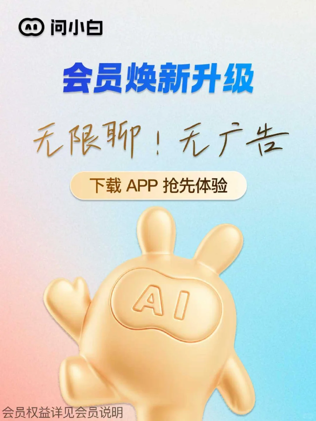 问小白会员焕新升级啦!邀你畅聊无界!