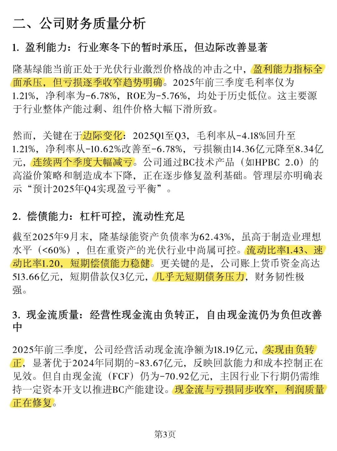 「隆基绿能」深度分析报告