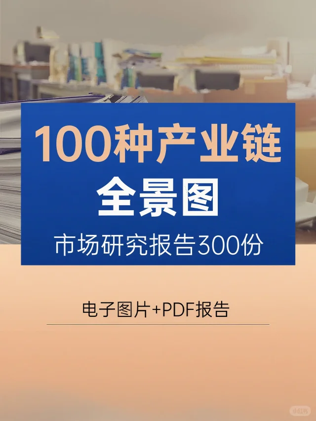 新材料产业链全景图分析指南