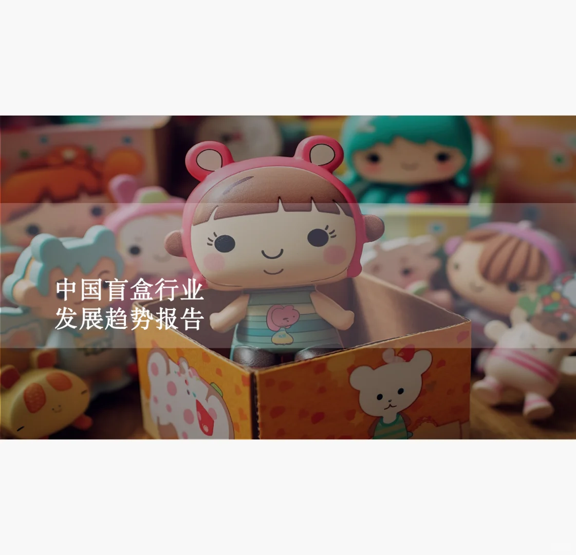 中国盲盒行业发展趋势报告(附下载二维码)