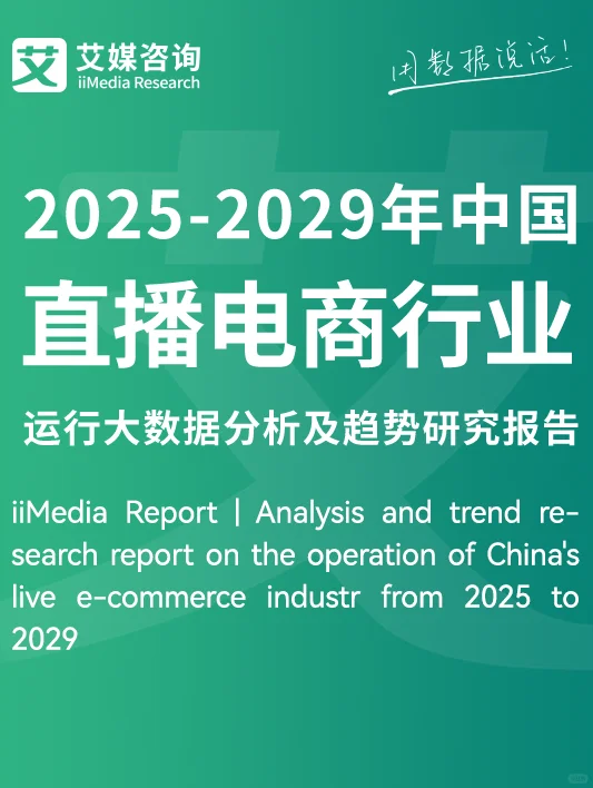 📢直播电商行业报告 | 行业趋势全掌握