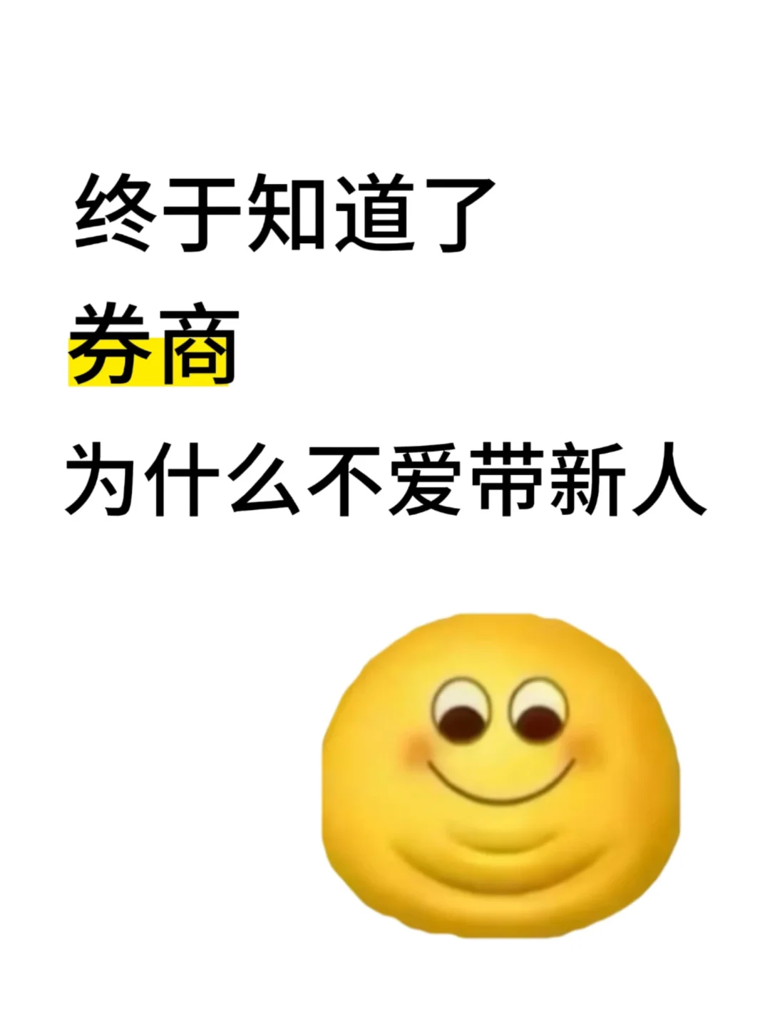 总算知道券商前辈为啥不爱带新人了！